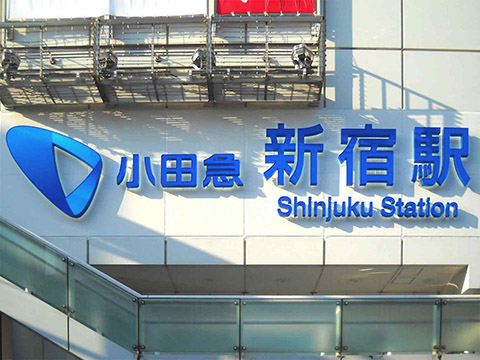 小田急新宿駅2